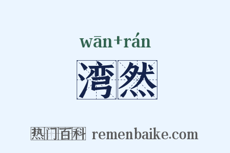 湾然是什么意思的图片